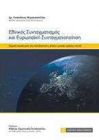 Εθνικός Συνταγματισμός και Ευρωπαϊκή Συνταγματοποιήση