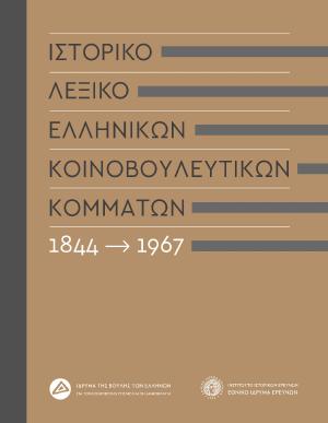 Ιστορικό λεξικό ελληνικών κοινοβουλευτικών κομμάτων, 1844-1967