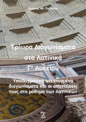 Τρίωρα Διαγωνίσματα στα Λατινικά Γ’ Λυκείου