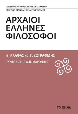 Αρχαίοι Έλληνες Φιλόσοφοι