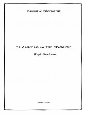 Τα λαογραφικά της Ερμιόνης