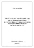 Νικολάι Πέρτοβιτς Σοκόλοβ (1890-1979) Βιο-εργογραφικό σημείωμα 1