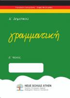 Γραμματική Δ τεύχος