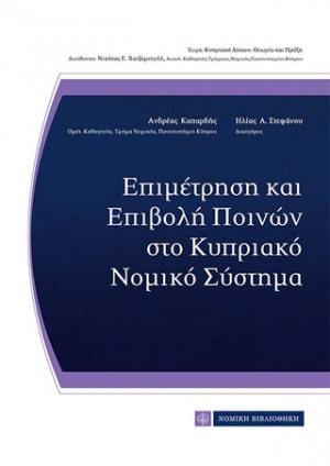 Επιμέτρηση και Επιβολή Ποινών στο Κυπριακό Νομικό Σύστημα