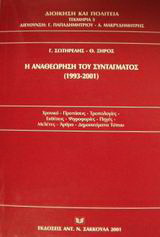 Η αναθεώρηση του συντάγματος 1993-2001