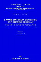 Ο χάρτης θεμελιωδών δικαιωμάτων στην κοινοτική δικαιοσύνη