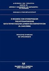 Ο θεσμός των επιχειρήσεων της αυτοδιοίκησης κατά το νέο κώδικα δήμων και κοινοτήτων (Ν. 3463/2006)