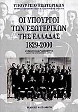 Οι υπουργοί των εξωτερικών της Ελλάδας 1829-2000