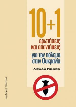 10+1 ερωτήσεις και απαντήσεις για τον πόλεμο στην Ουκρανία