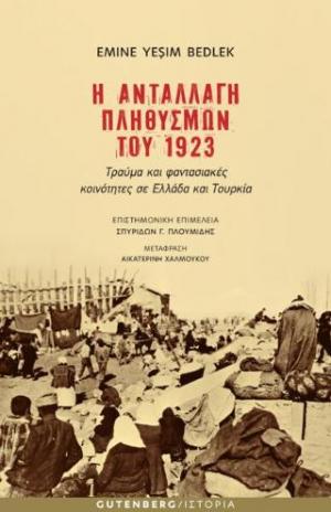 Η ανταλλαγή πληθυσμών του 1923