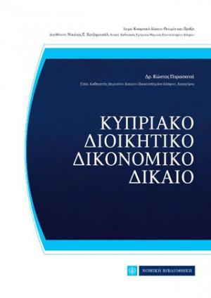 Κυπριακό Διοικητικό Δικονομικό Δίκαιο