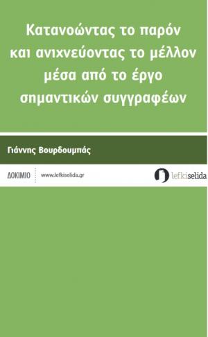 Κατανοώντας το παρόν και ανιχνεύοντας το μέλλον μέσα από το έργο σημαντικών συγγραφέων