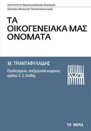 Τα οικογενειακά μας ονόματα