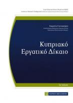 Κυπριακό Εργατικό Δίκαιο