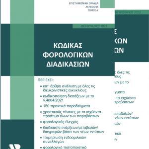 Κώδικας Φορολογικής Διαδικασίας Ν.4174/2013