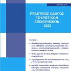 Πρακτικός Οδηγός Τουριστικών Επιχειρήσεων 2022