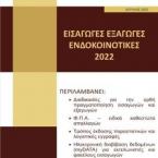 Εισαγωγές - Εξαγωγές – Ενδοκοινοτικές 2022