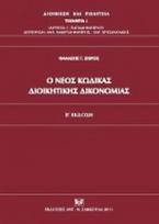 Ο νέος κώδικας διοικητικής δικονομίας