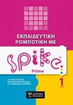 Εκπαιδευτική Ρομποτική με Spike Prime (Τόμος 1)