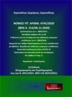 Νόμος υπ. αριθμ. 4745/2020 (ΦΕΚ A 214/06.11.2020) Τροποποίηση του ν. 3869/2010- Προσθήκη άρθρων 4Α ως 4Κ : Ρυθμίσεις για την επιτάχυνση της εκδίκασης εκκρεμών υποθέσεων του ν. 3869/2010