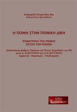 Η ποινή στην ποινική δίκη: Επιμέτρηση της ποινής, έκτιση των ποινών