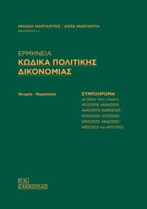 Ερμηνεία Κώδικα Πολιτικής Δικονομίας - Συμπλήρωμα