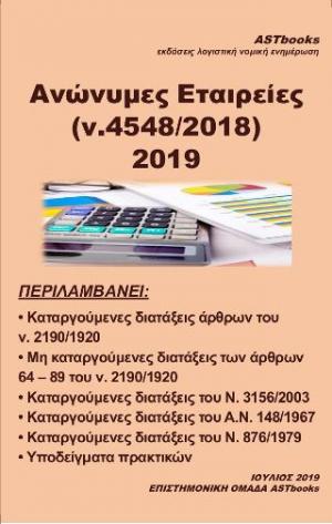 Ανώνυμες εταρείες Ν.4548/18 2019