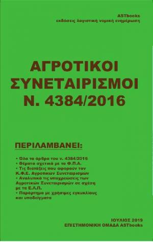 Αγροτικοί Συνεταιρισμοί Ν.4384/2016