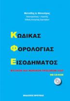 Κώδικας φορολογίας εισοδήματος φουσκών και νομικών προσώπων 2022