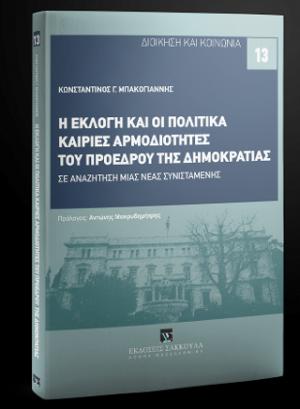 Η εκλογή και οι πολιτικά καίριες αρμοδιότητες του Προέδρου της Δημοκρατίας