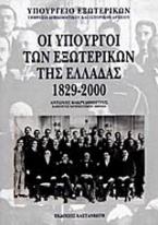 Οι υπουργοί των εξωτερικών της Ελλάδας 1829-2000