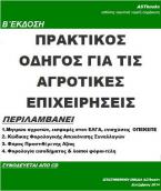 Πρακτικός οδηγός για τις αγροτικές επιχειρήσεις