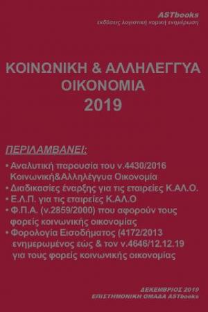 Κοινωνική & Αλληλέγγυα Οικονομία 2019 