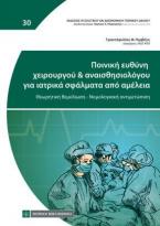 Ποινική ευθύνη χειρούργου & αναισθησιολόγου για ιατρικά σφάλματα από αμέλεια