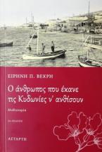 O άνθρωπος που έκανε τις Κυδωνίες ν΄ ανθίσουν