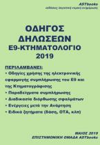 Οδηγός Δηλώσεων Ε9-Κτηματολόγιο 2019