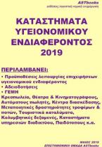 Καταστήματα Υγειονομικού Ενδιαφέροντος 2019