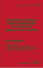 Ποινικός Κώδικας Δίκαιο Ανηλίκων Ν. 4619/2019 (ΦΕΚ Α΄95/11.6.2019)