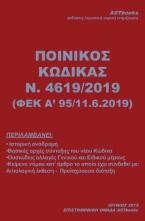 Ποινικός Κώδικας Ν.4619/2019 (ΦΕΚ Α΄95/11.6.2019)