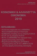 Κοινωνική & Αλληλέγγυα Οικονομία 2019 