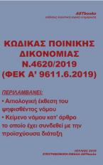 Κώδικας Ποινικής Δικονομίας Ν.4620/2019 (ΦΕΚ Α' 9611.6.2019