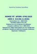 Νόμος υπ' αριθμ. 4745/2020 (ΦΕΚ A 214/06.11.2020). Τροποποίηση του ν. 3869/2010. Προσθήκη άρθρων 4Α ως 4Κ