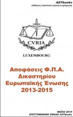 Αποφάσεις Φ.Π.Α. Δικαστηρίου Ευρωπαϊκής Ενωσης 2013-2015