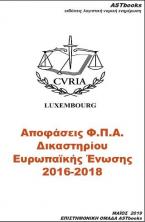 Αποφάσεις Φ.Π.Α. Δικαστηρίου Ευρωπαϊκής Ενωσης 2016-2018