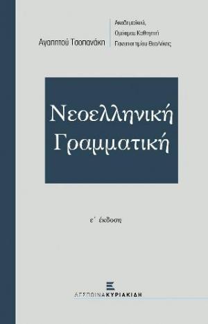 Νεοελληνική γραμματική