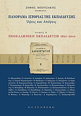 Πανόραμα ιστορίας της εκπαίδευσης