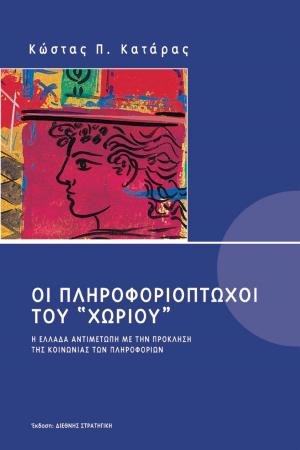 Οι πληροφοριόπτωχοι του χωριού