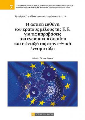 Η αστική ευθύνη του κράτους μέλους της Ε.Ε. για τις παραβάσεις του ενωσιακού δικαίου και η ένταξή της στην εθνική έννομη τάξη