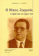 Ο Νίκος Ζορμπάς