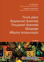 Γενικό μέρος-Βιομηχανική ιδιοκτησία- Πνευματική ιδιοκτησία -Αξιόγραφα -Αθέμιτος ανταγωνισμός